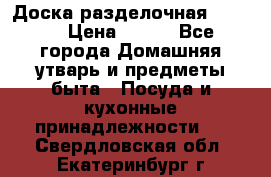 Доска разделочная KOZIOL › Цена ­ 300 - Все города Домашняя утварь и предметы быта » Посуда и кухонные принадлежности   . Свердловская обл.,Екатеринбург г.